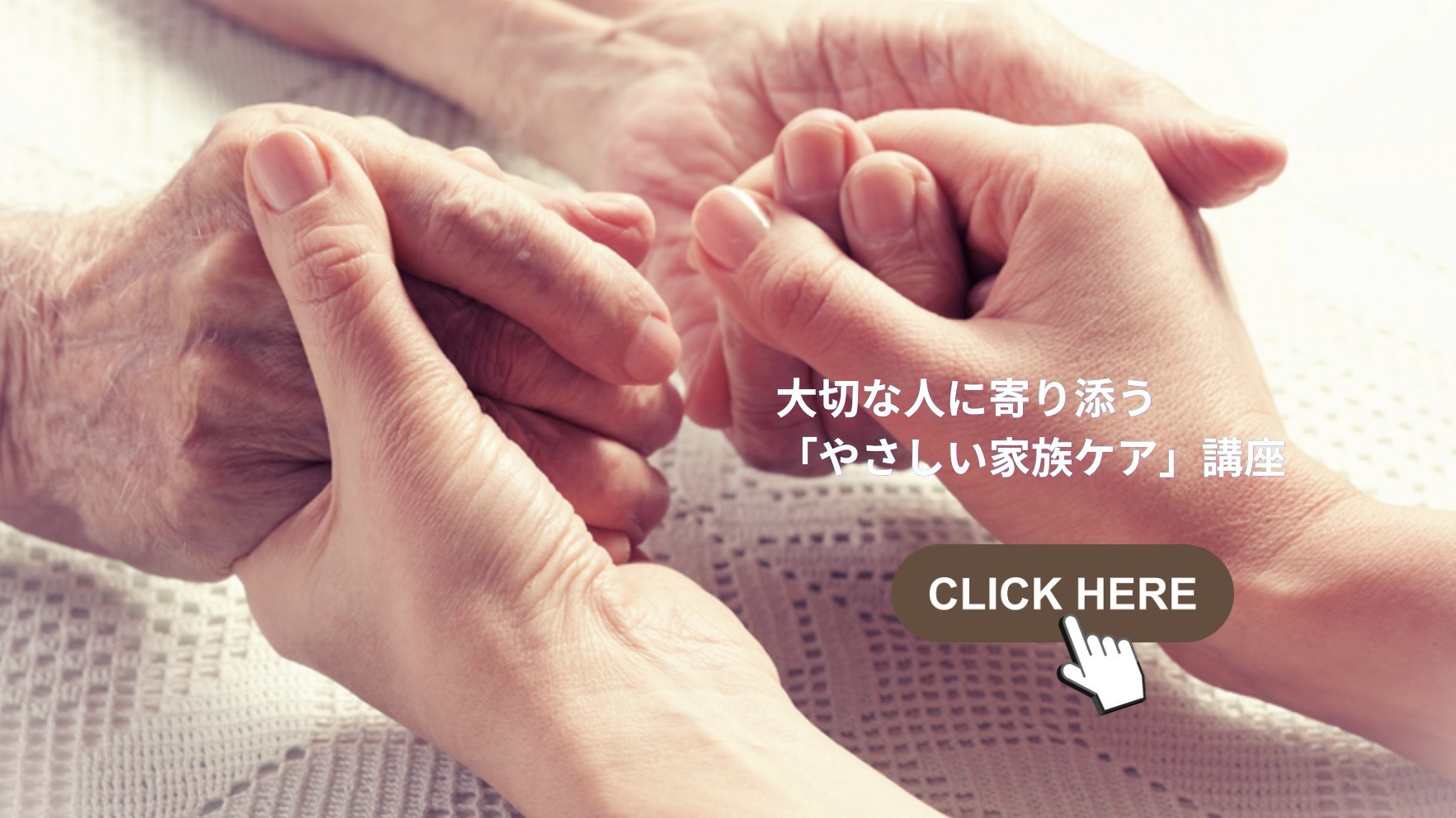 大切な方の様子をお聞きしながら、喜ばれるケアを提案します（マンツーマン対応）