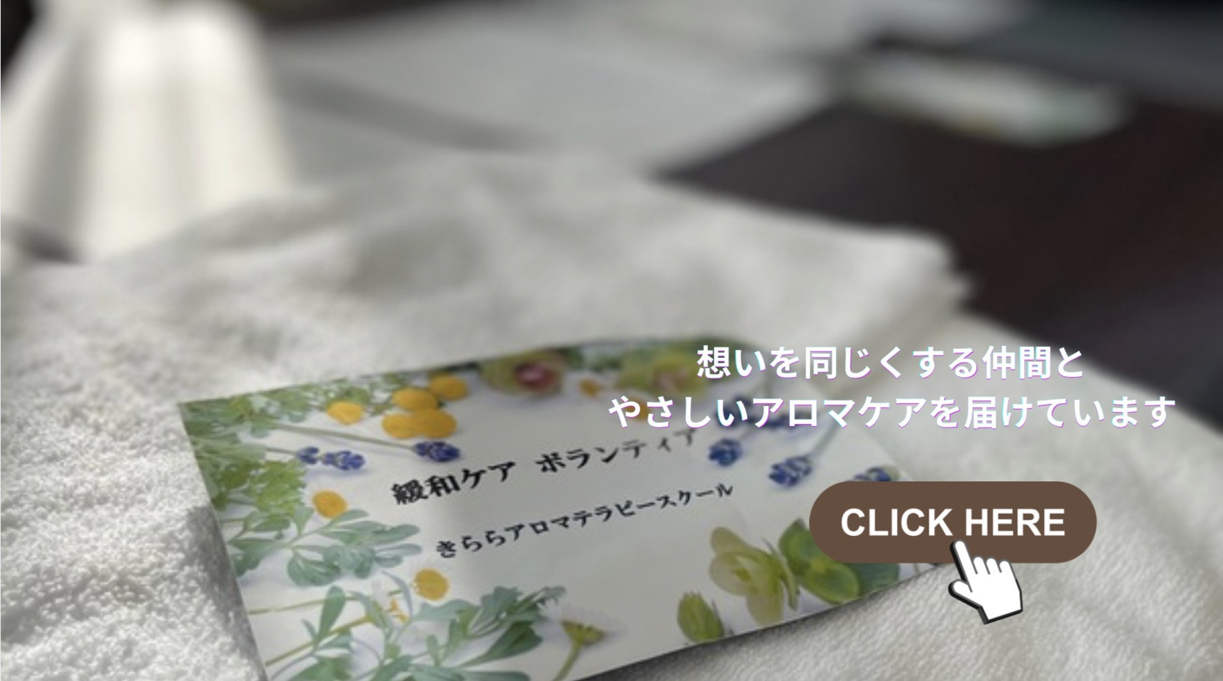 緩和ケアボランティア活動　《ベルランド総合病院緩和ケア病棟にて》