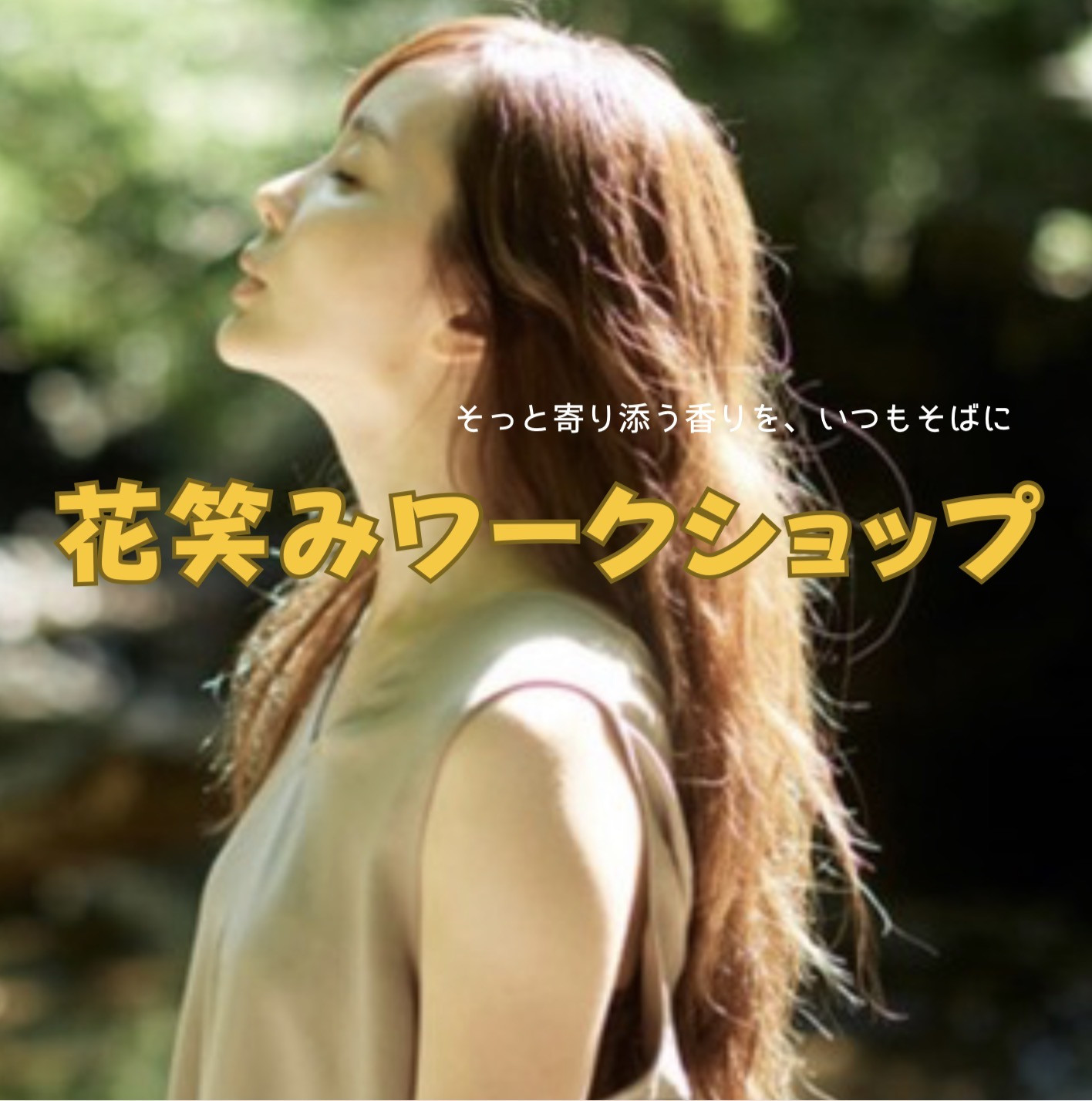 花笑みワークショップ