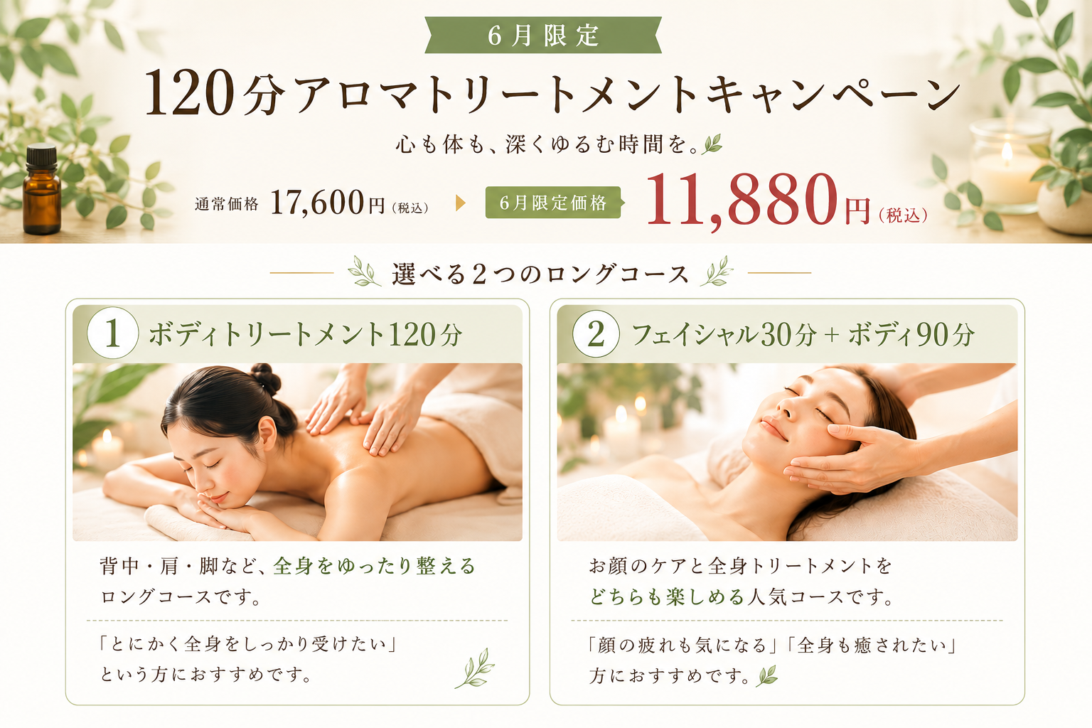 6月限定 120分アロマトリートメントキャンペーン