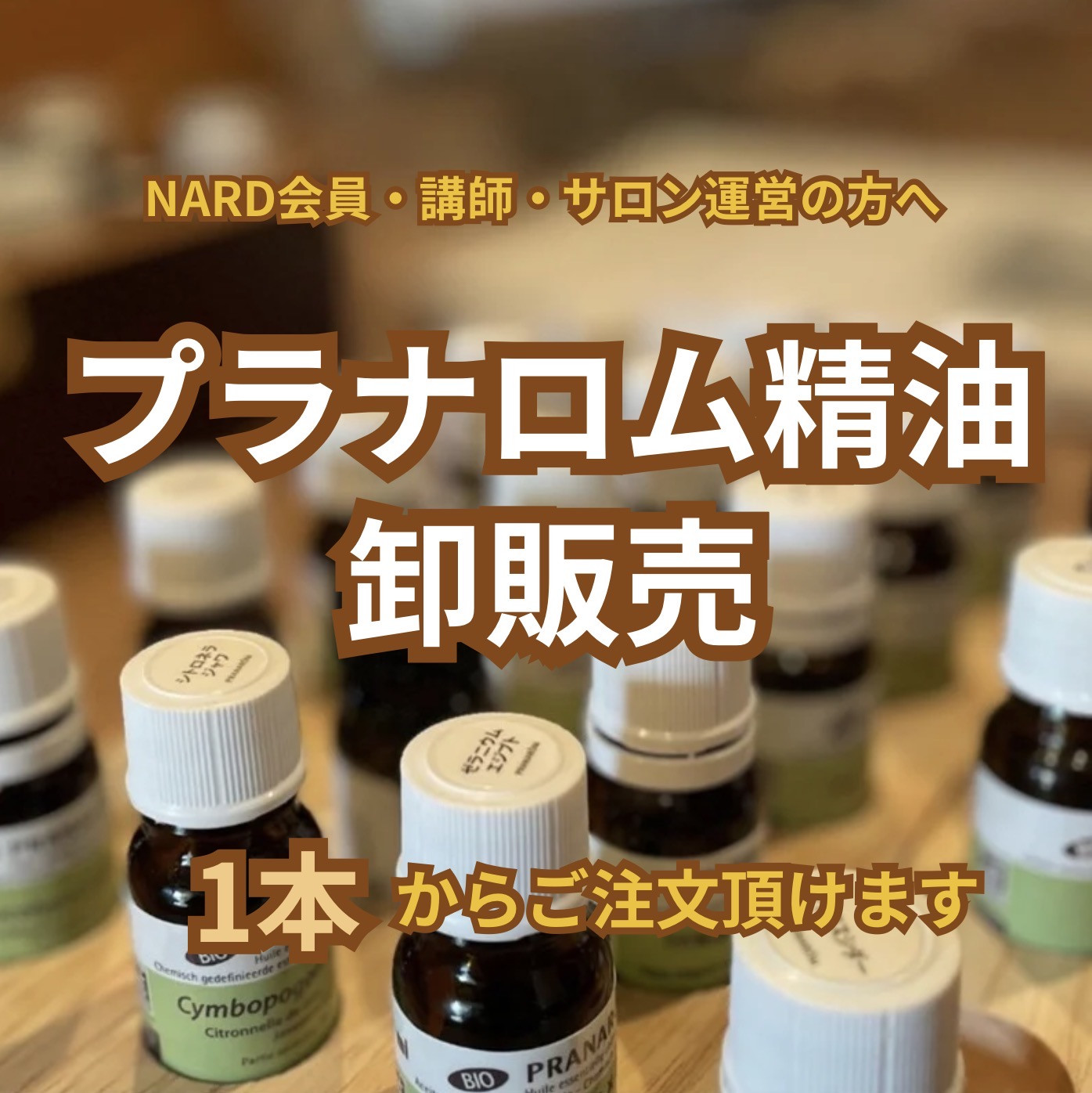 精油・アロマ商品の卸販売