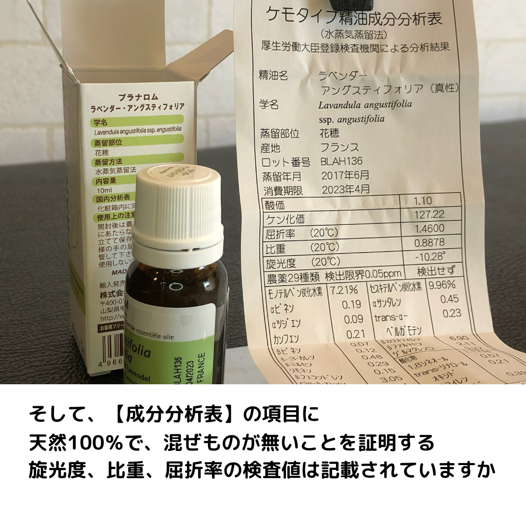 精油ラベルと成分分析表
