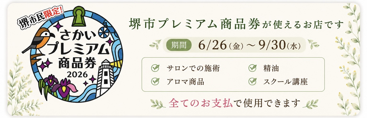 堺市プレミアム商品券が使えるお店です