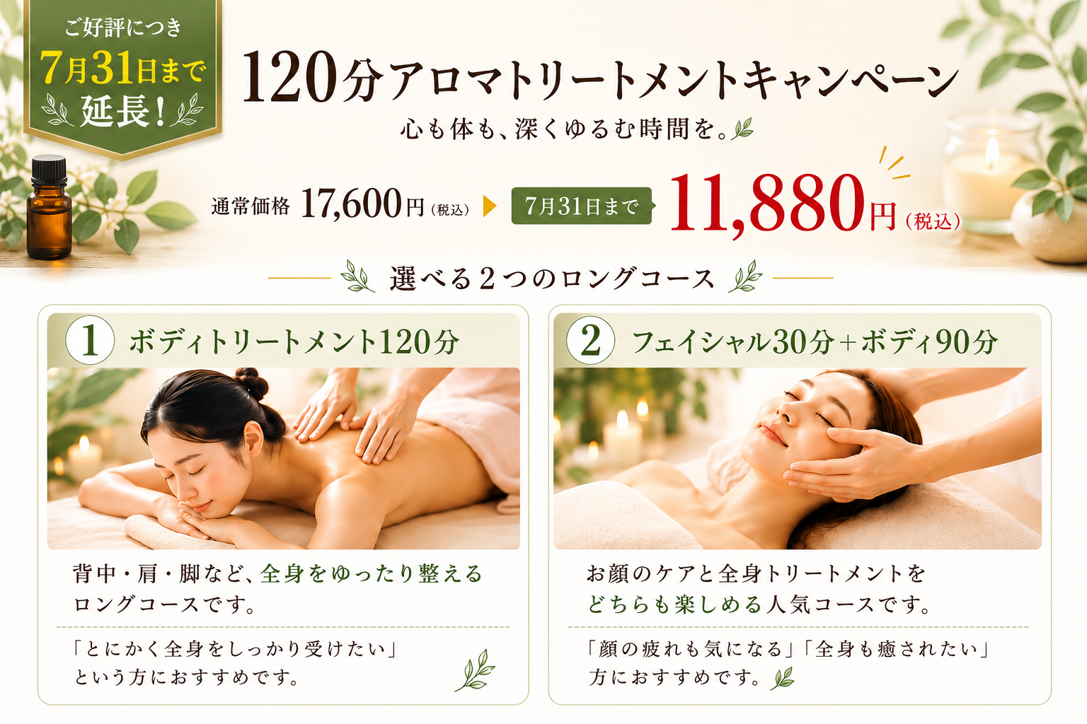 好評につき7月31日まで延長 120分アロマトリートメントキャンペーン