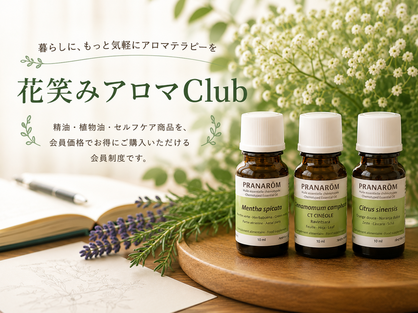 花笑みアロマClub