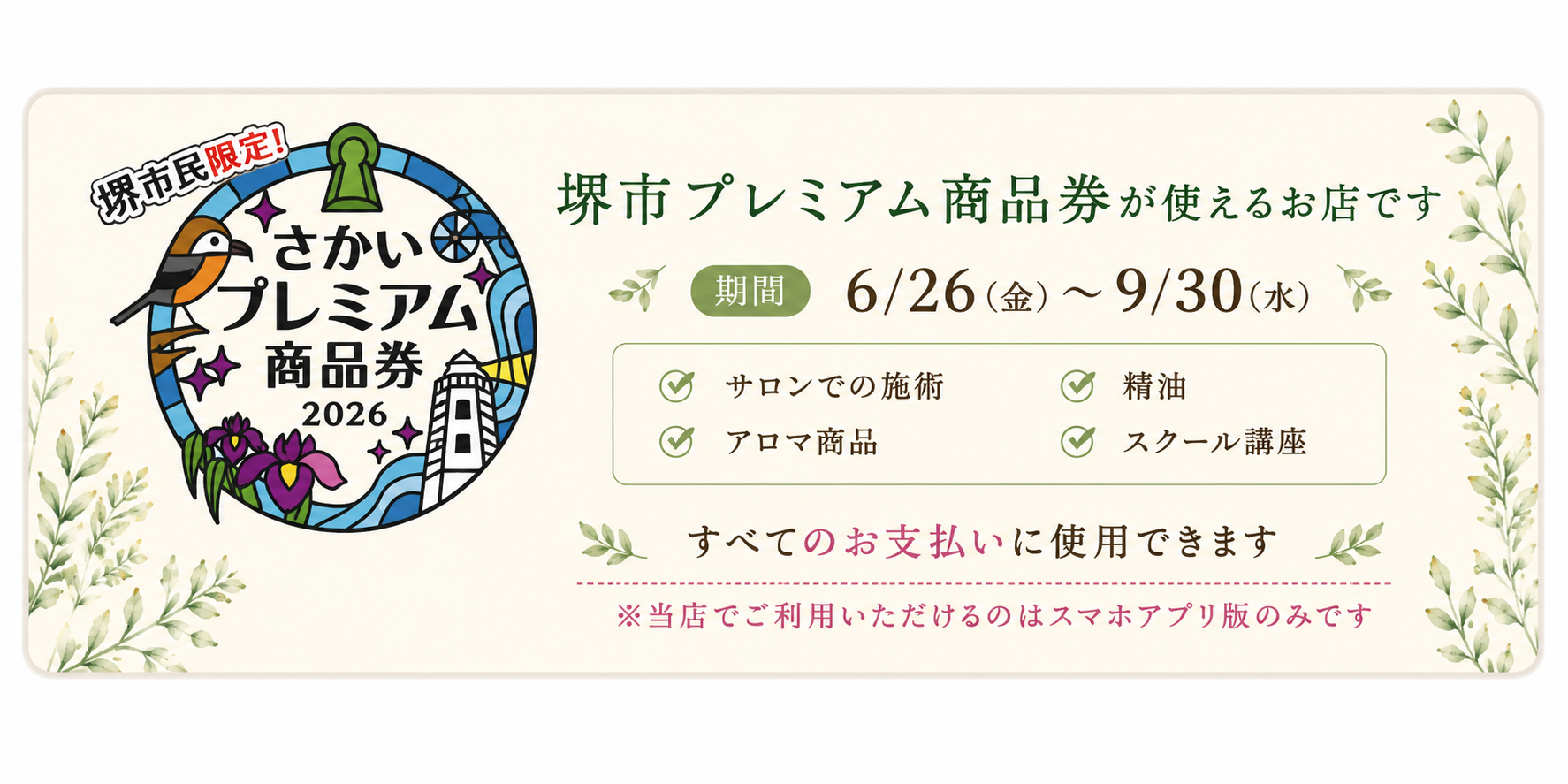 堺市プレミアム商品券が使えるお店です