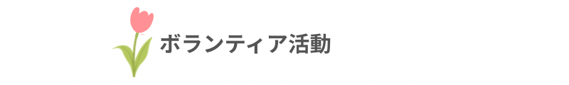 ボランティア活動