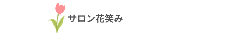 サロン花笑み