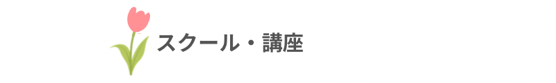 スクール・講座