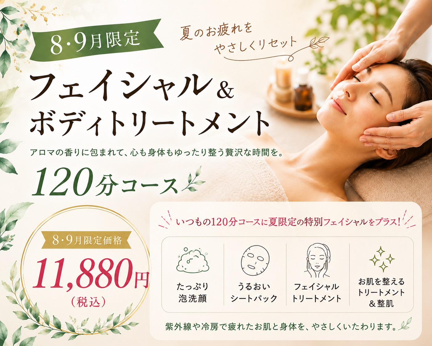 8月9月限定 フェイシャル＆ボディトリートメント 120分コース
