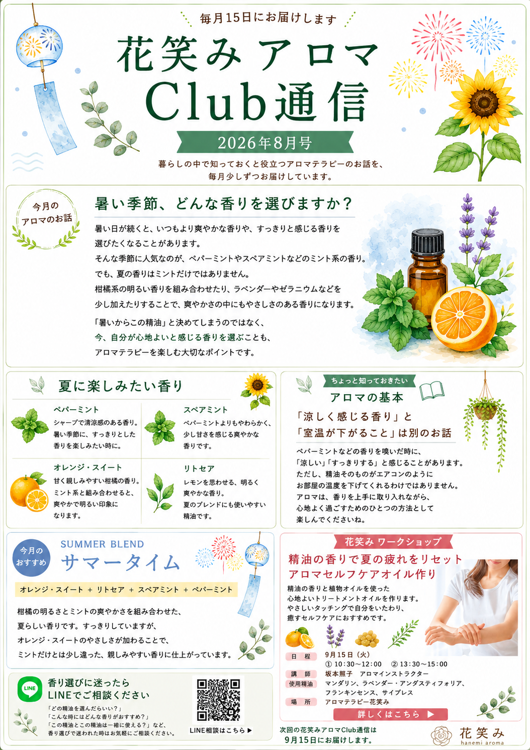 花笑みアロマClub通信 2026年8月号