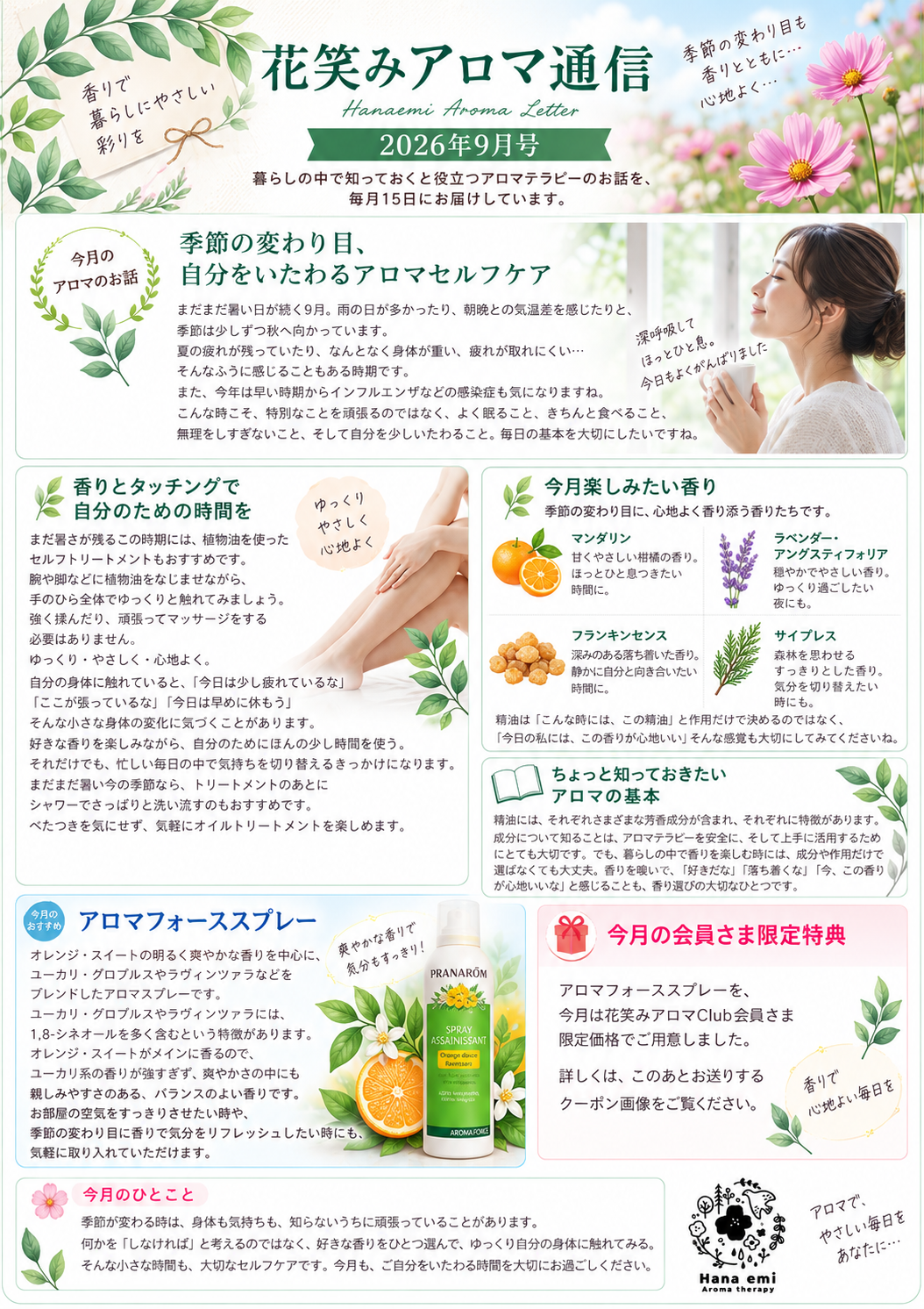 花笑みアロマClub通信 2026年9月号 A4掲示版
