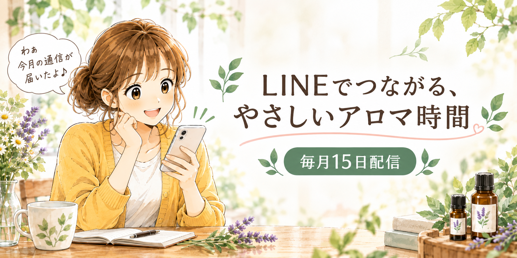 LINEでつながる、やさしいアロマ時間