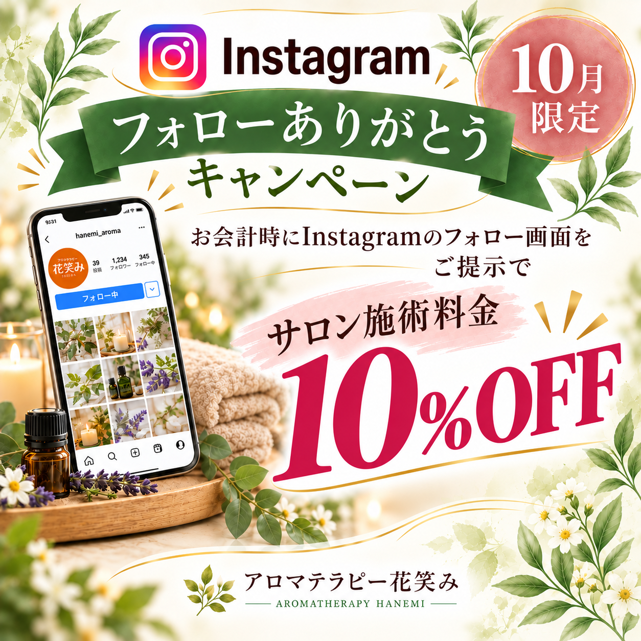 Instagramフォローありがとうキャンペーン 10月限定 サロン施術料金10％OFF