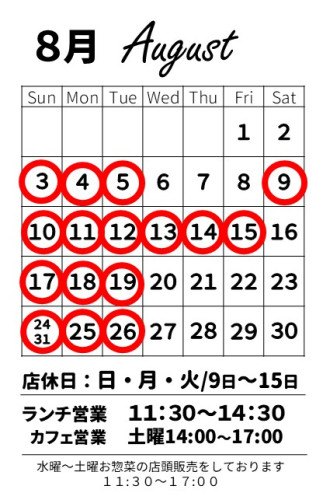  【お知らせ】8月の営業スケジュール