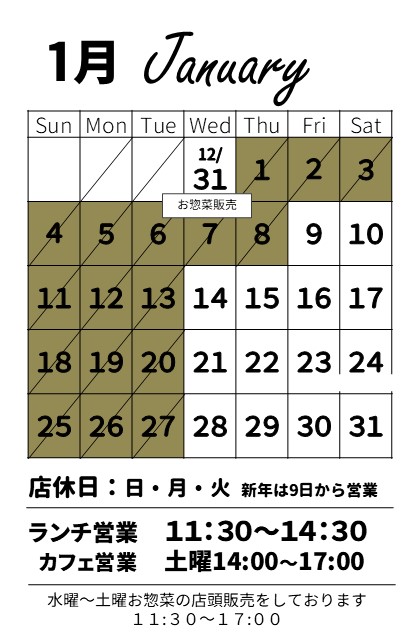  【お知らせ】1月の営業スケジュール