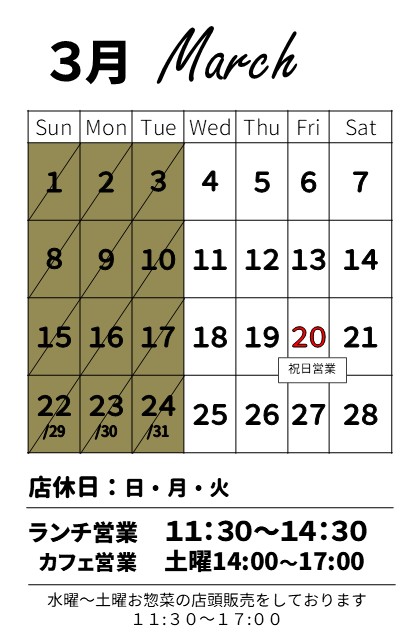 【お知らせ】3月の営業スケジュール
