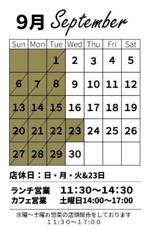 【お知らせ】9月の営業スケジュール