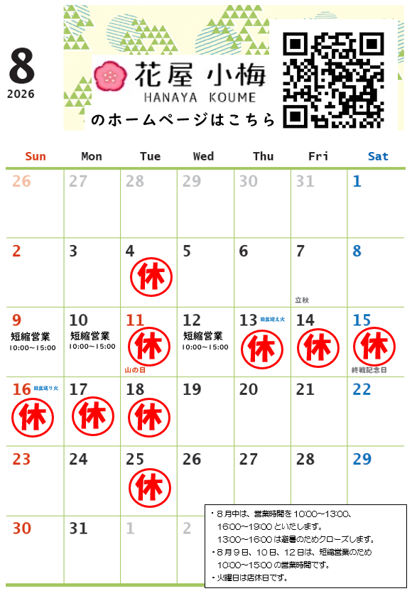 夏季休業のお知らせ