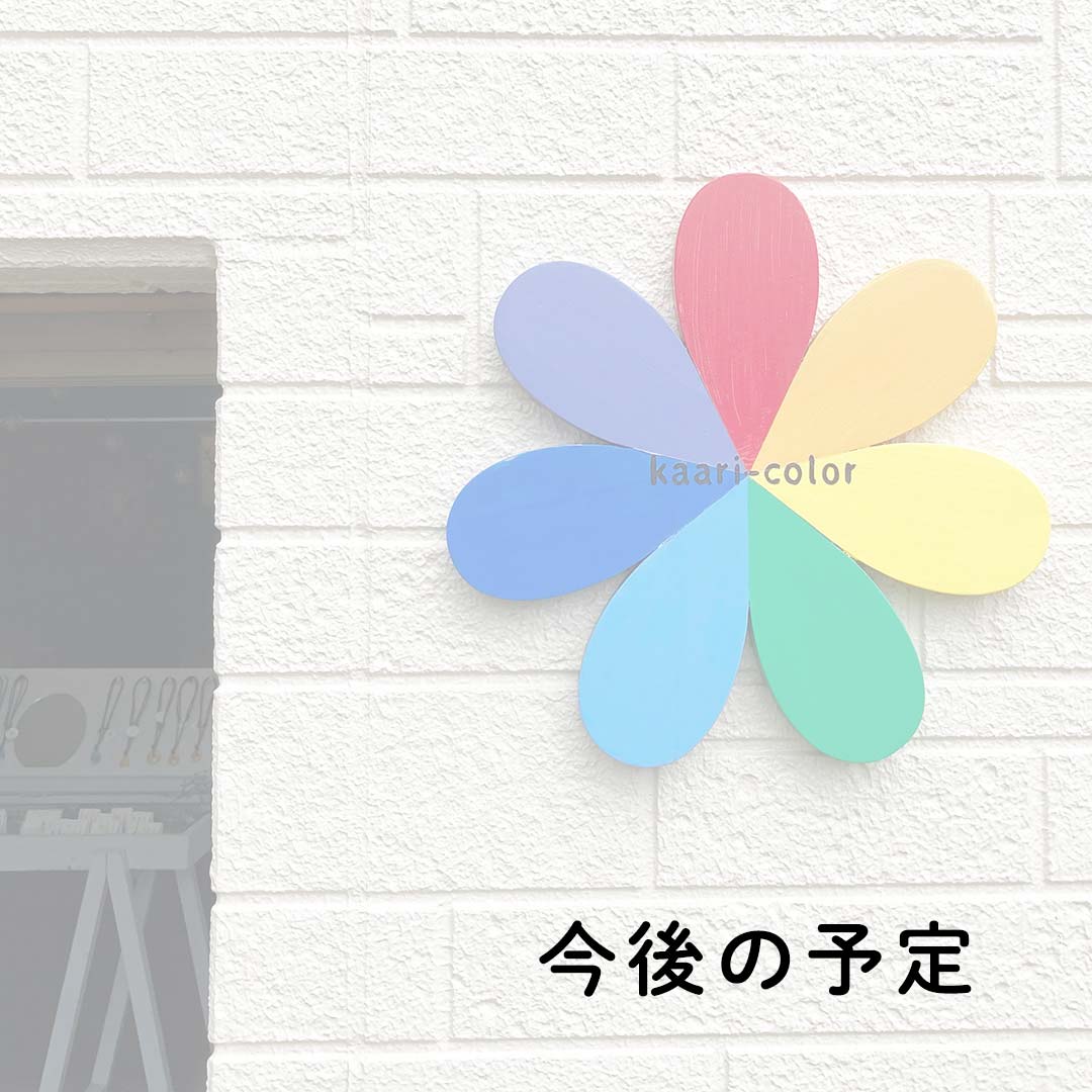 kaari-color 秋の出店情報