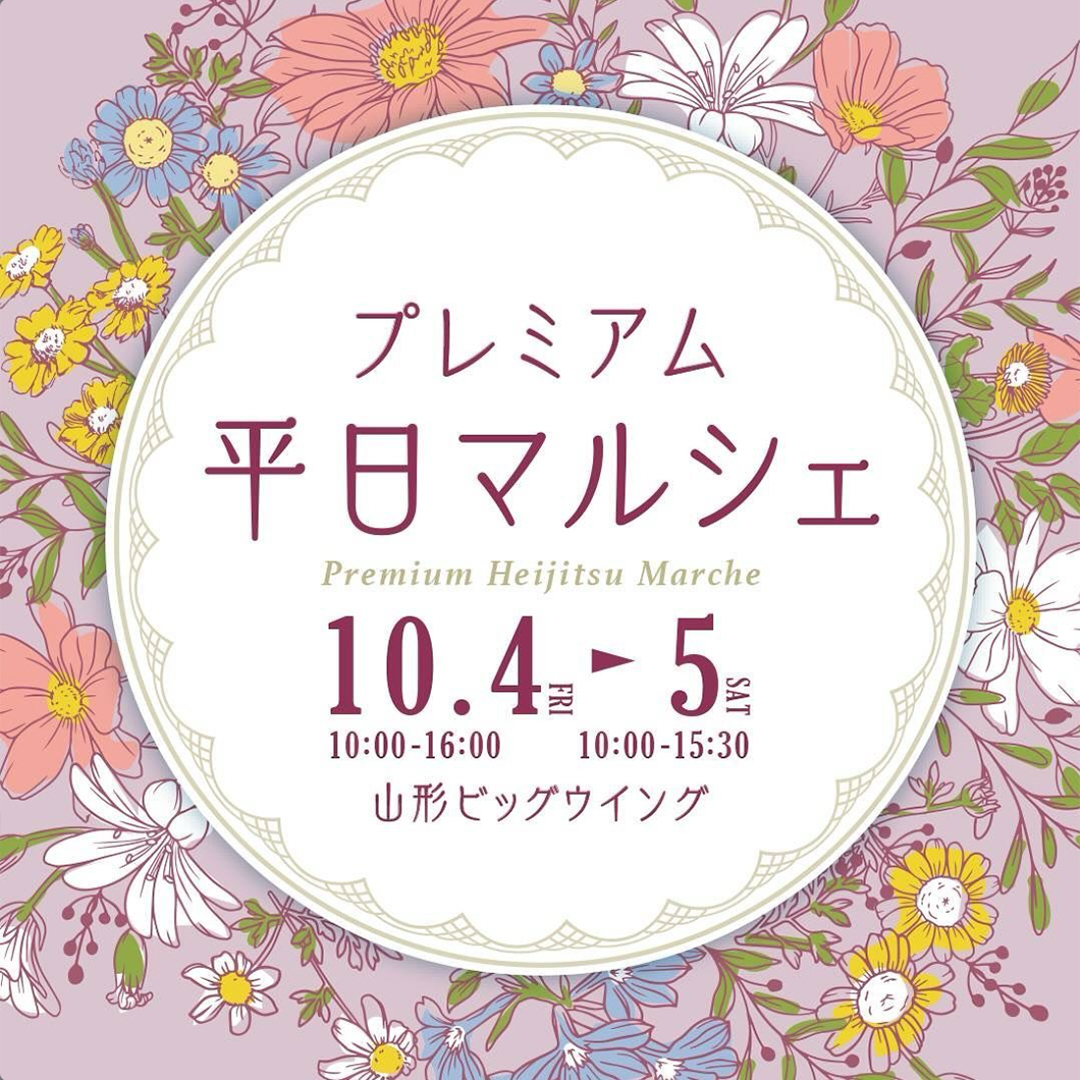 2024年10月4日5日 プレミアム平日マルシェinビッグウィング