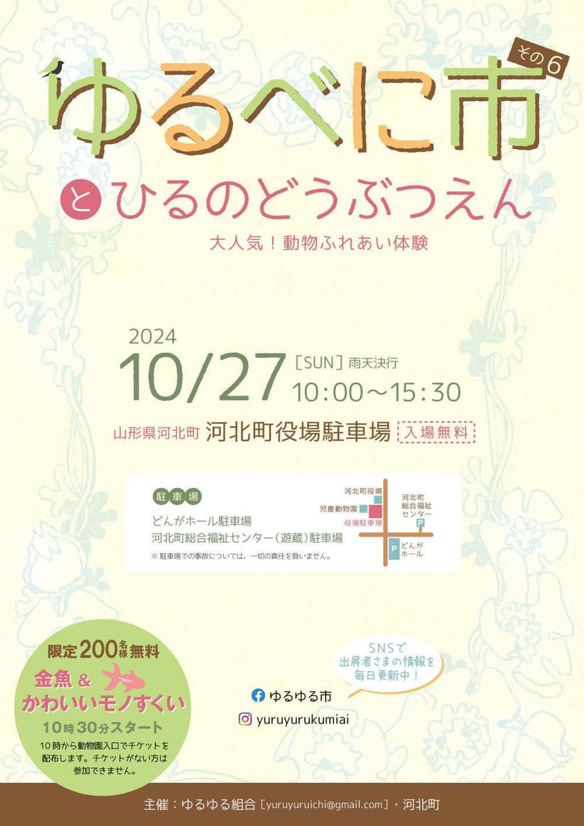 2024年10月27日(日) ゆるべに市とひるのどうぶつえん