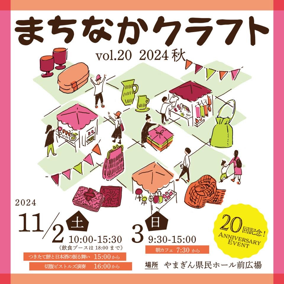 2024年11月2日3日 まちなかクラフトvol.20 秋