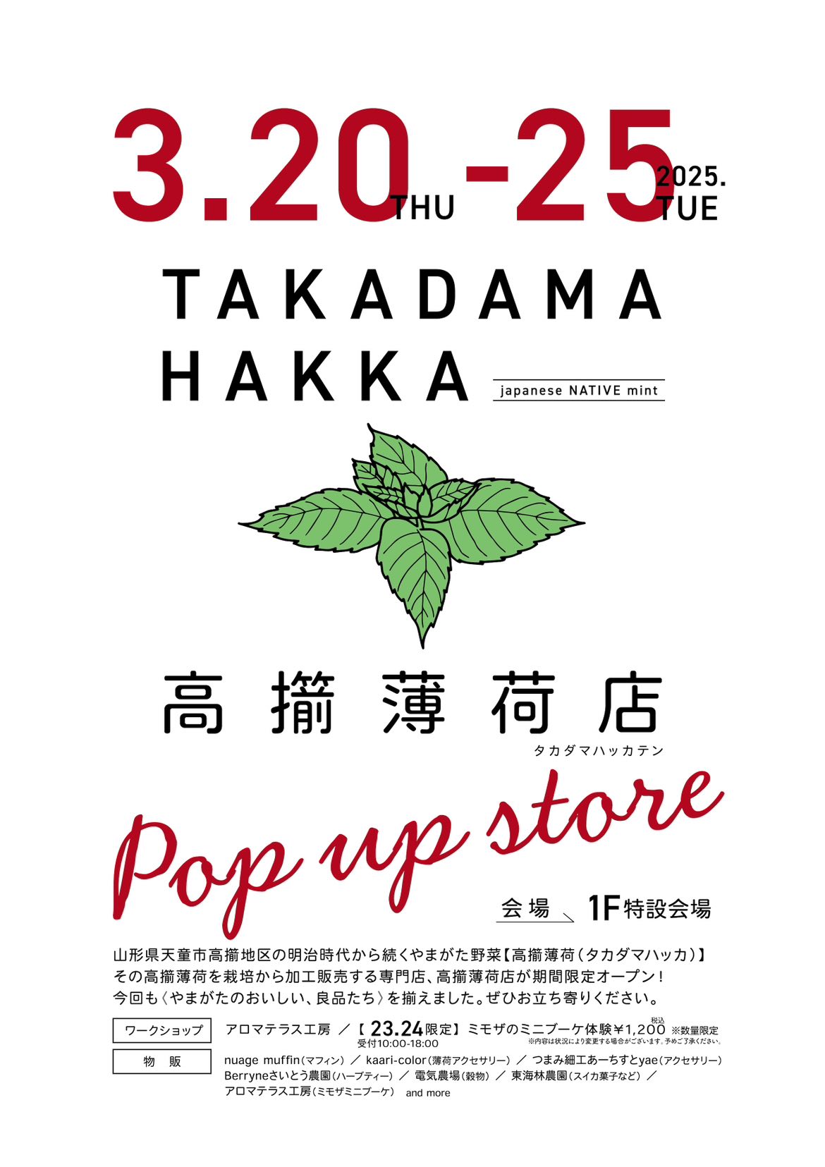 高擶薄荷店POP UP STORE エスパル山形 2025.3.20-25