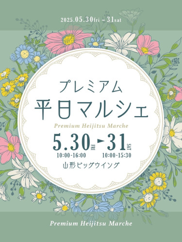 今週末はプレミアム平日マルシェin ビッグウィング