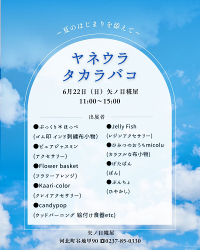 2025.6.22 (日) ヤネウラタラカバコ 〜夏のはじまりを添えて〜 in 矢ノ目糀屋