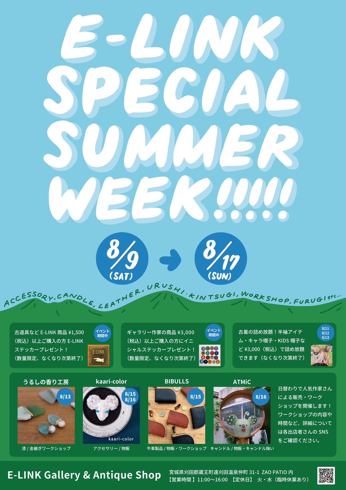 E-LINK SPECIAL SUMMER WEEK 2025年8月9日〜17日