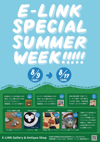 E-LINK SPECIAL SUMMER WEEK 2025年8月9日〜17日