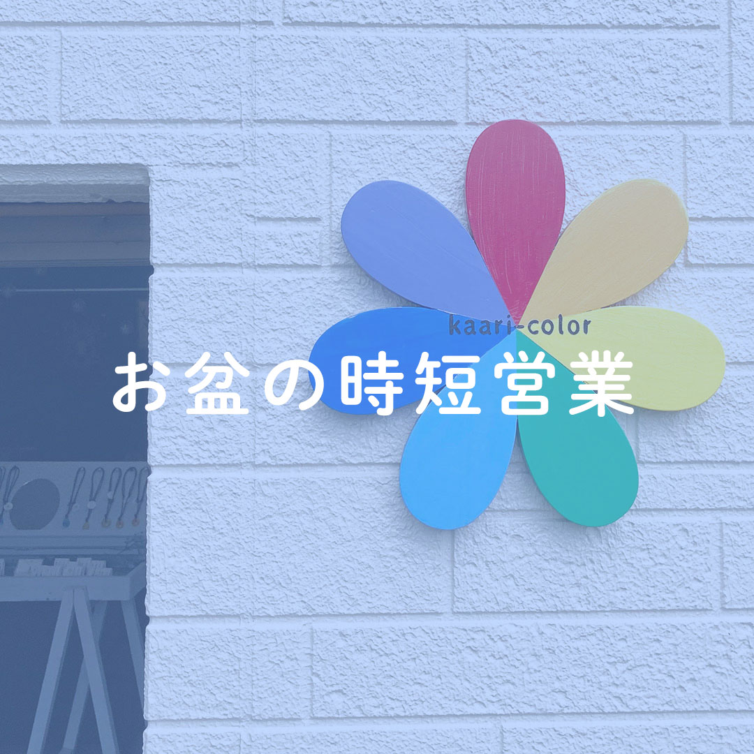 本日時短営業