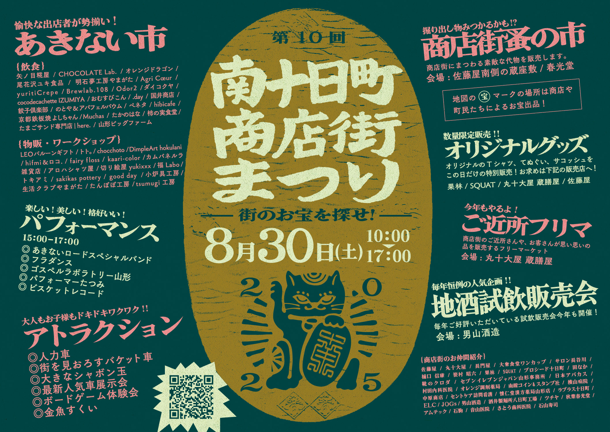 月末は南十日町商店街まつり 2025年8月30日(土)