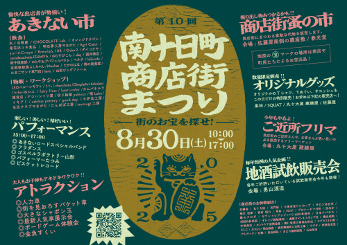 月末は南十日町商店街まつり 2025年8月30日(土)