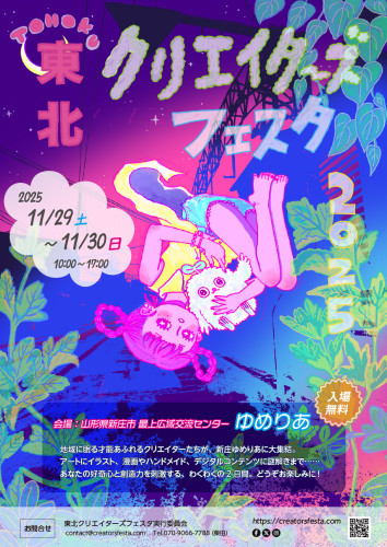 東北クリエイターズフェスタin新庄 2025年11月29日30日