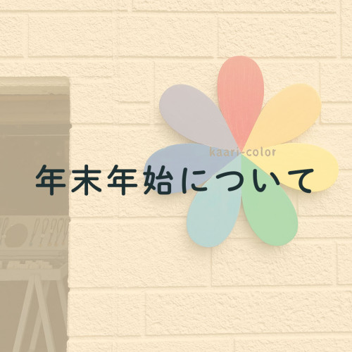 年末年始の営業について