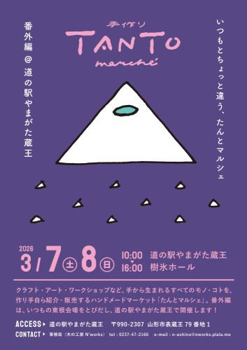 3月7日8日は手作りたんとマルシェ番外編in道の駅やまがた蔵王