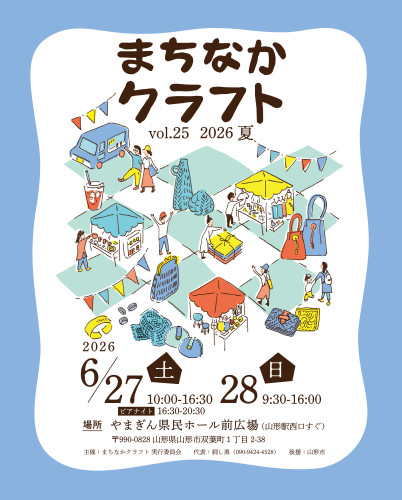日本各地からクラフターが集まる「まちなかクラフト2026」に出店します／山形市