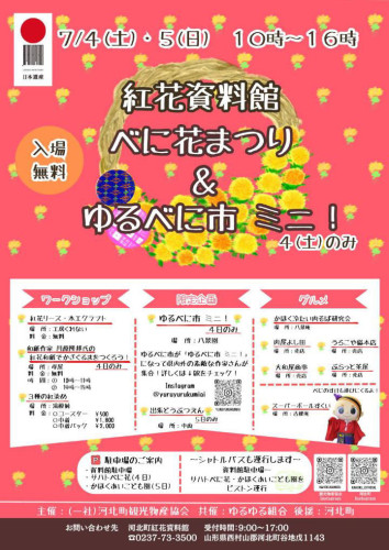 紅花資料館でゆるべに市ミニ！ 4日のみ開催