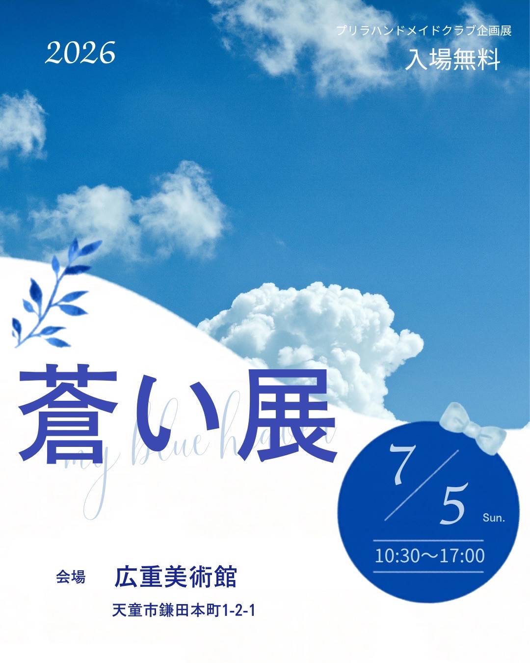 天童市で青が集まる「蒼い展」出展します 2026.7.5 (SUN)