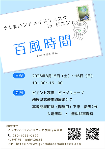 お盆は群馬県へ 百風時間inビエント高崎ビッグキューブに出店します