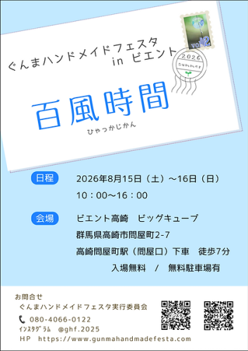 お盆は群馬県へ 百風時間inビエント高崎ビッグキューブに出店します
