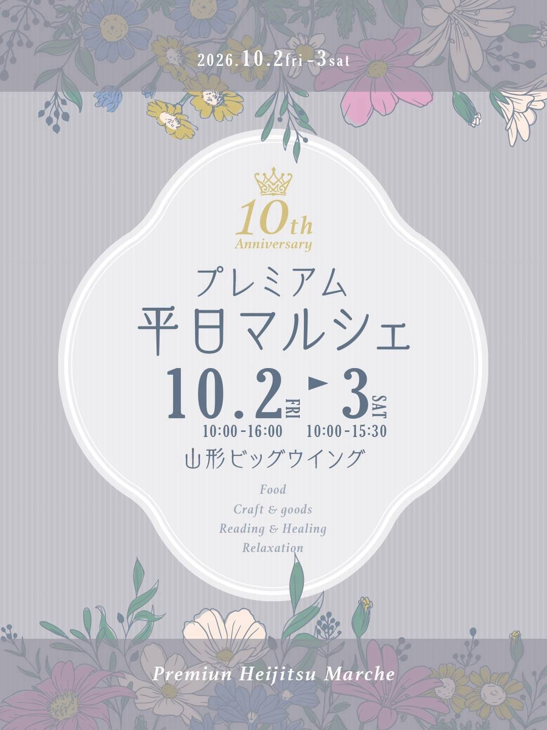 次回は今週の金曜土曜- プレミアム平日マルシェ2026秋 10周年