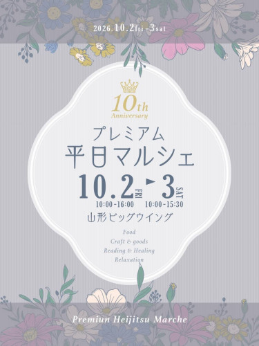次回は今週の金曜土曜- プレミアム平日マルシェ2026秋 10周年