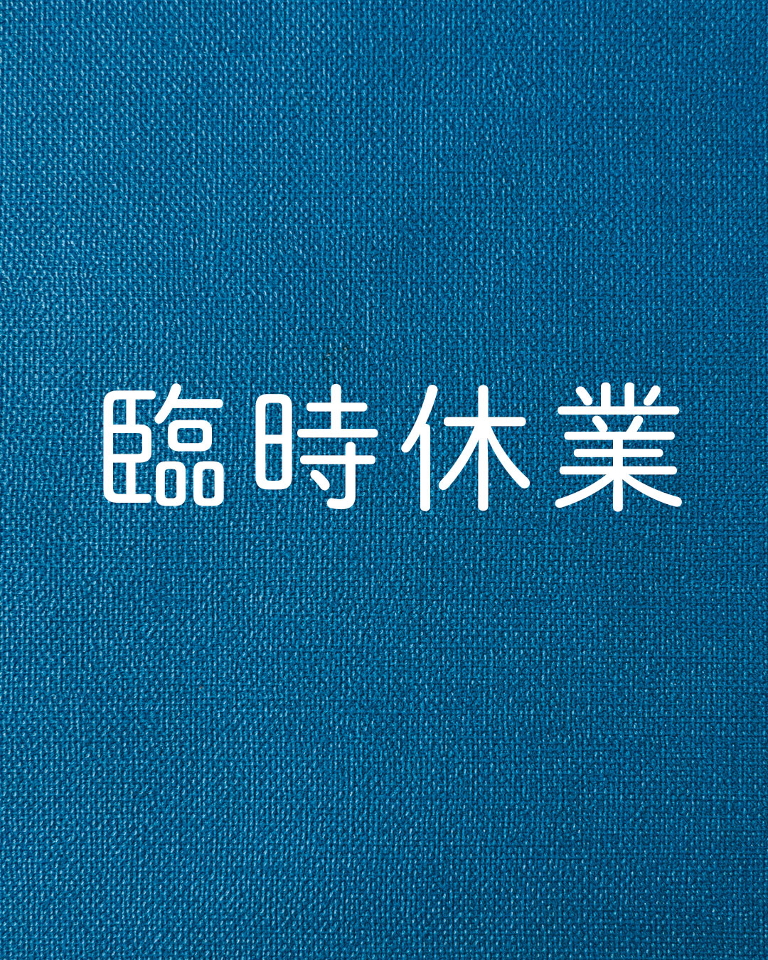 実店舗ガレージ 臨時休業