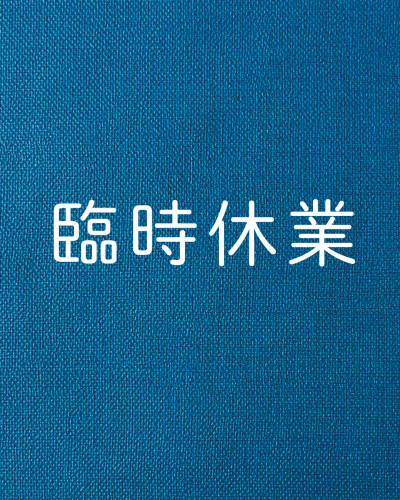 実店舗ガレージ 臨時休業