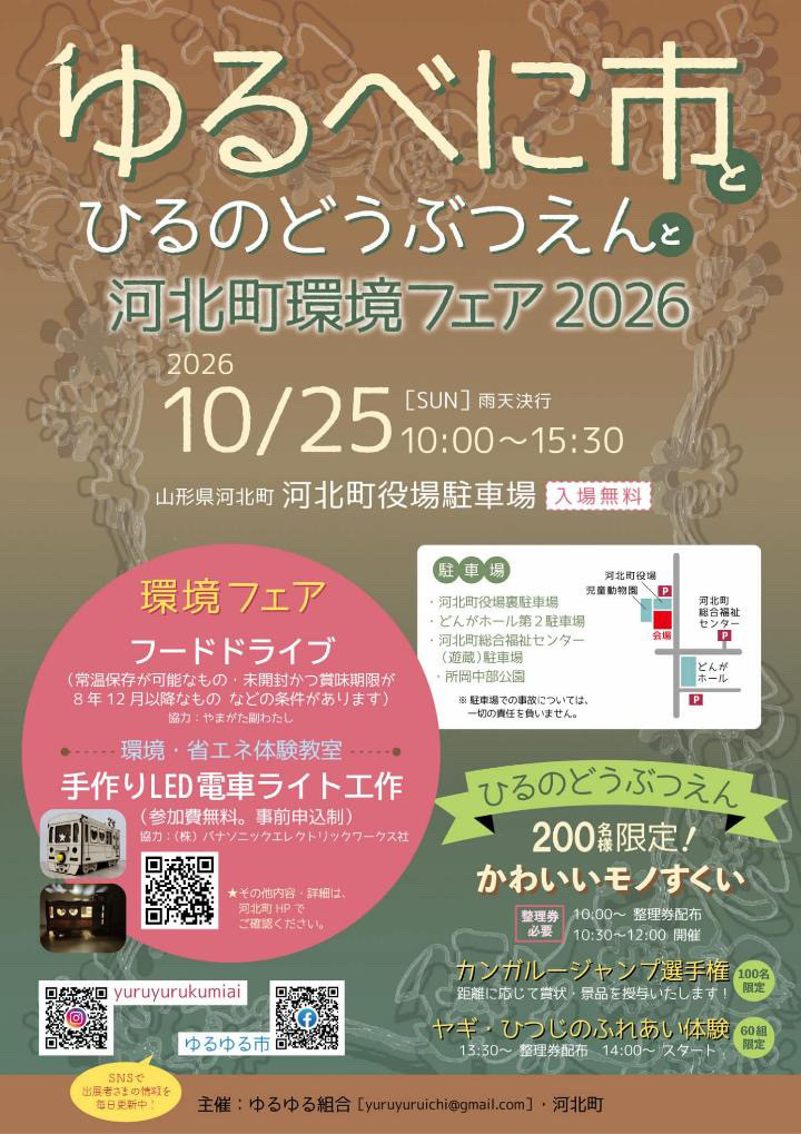 動物園とゆるべに市　2026年10月25日開催