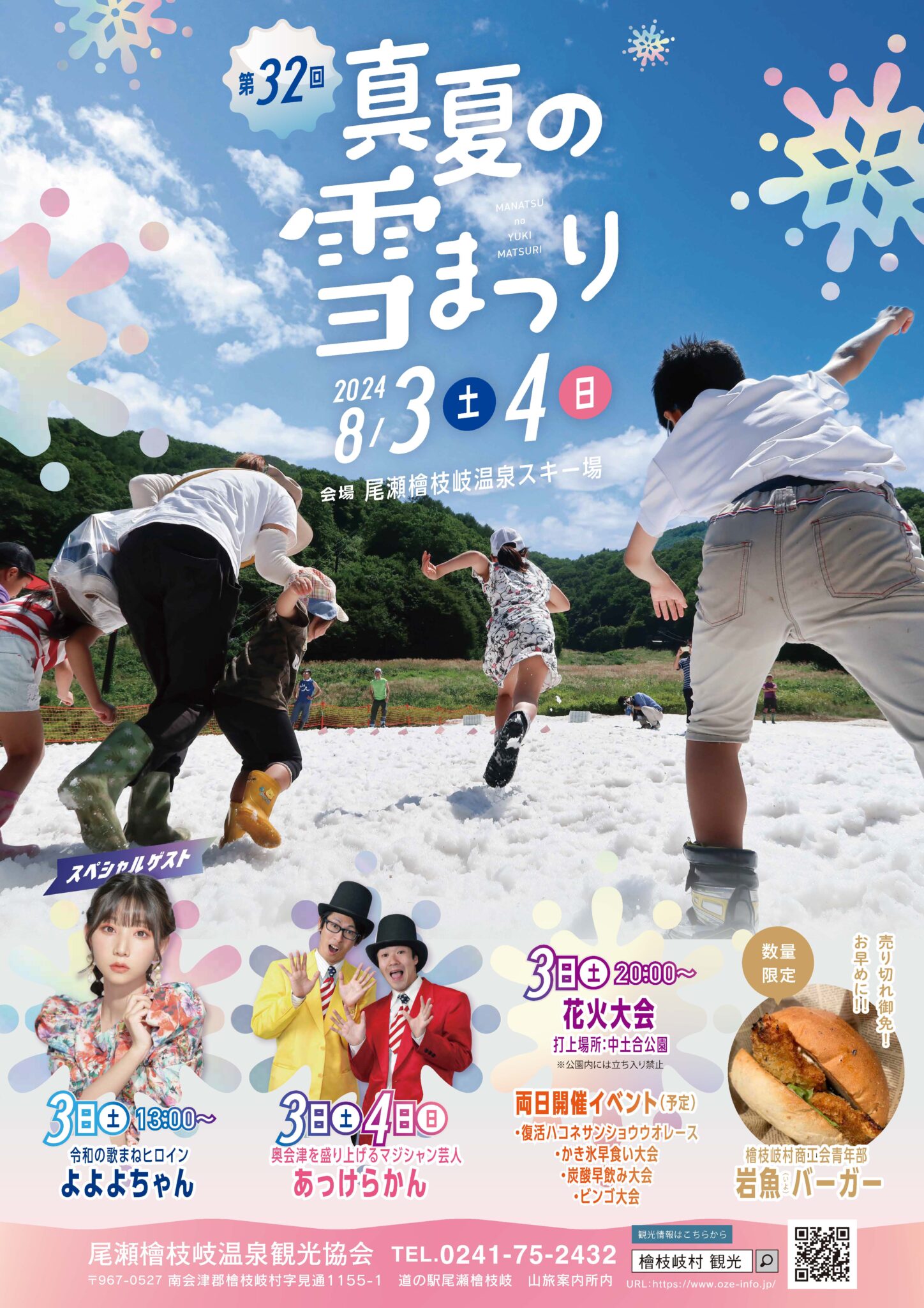【福島】尾瀬桧枝岐の真夏の雪まつりでお笑いマジックショー〈写真〉