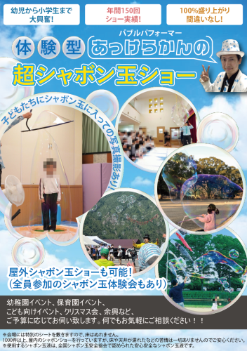 しゃぼん玉ショー